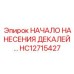 HC12715427 НАЧАЛО НАНЕСЕНИЯ ДЕКАЛЕЙ… Epiroc