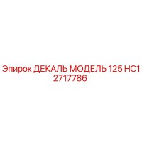 HC12717786 ДЕКАЛЬ МОДЕЛЬ 125 Epiroc