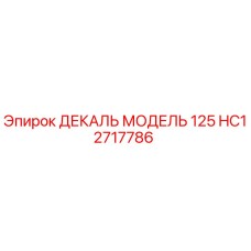 HC12717786 ДЕКАЛЬ МОДЕЛЬ 125 Epiroc