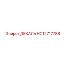 HC12717788 ДЕКАЛЬ Epiroc