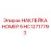 HC12717793 НАКЛЕЙКА НОМЕР 5 Epiroc