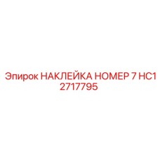 HC12717795 НАКЛЕЙКА НОМЕР 7 Epiroc