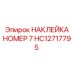 HC12717795 НАКЛЕЙКА НОМЕР 7 Epiroc