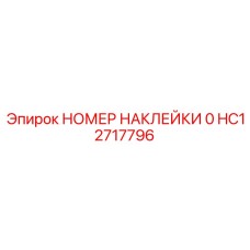 HC12717796 НОМЕР НАКЛЕЙКИ 0 Epiroc