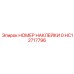 HC12717796 НОМЕР НАКЛЕЙКИ 0 Epiroc