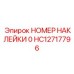HC12717796 НОМЕР НАКЛЕЙКИ 0 Epiroc