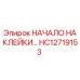 HC12719153 НАЧАЛО НАКЛЕЙКИ Epiroc