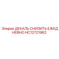 HC12721962 ДЕКАЛЬ СНИЗИТЬ ЕЖЕДНЕВНО Epiroc