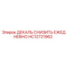 HC12721962 ДЕКАЛЬ СНИЗИТЬ ЕЖЕДНЕВНО Epiroc