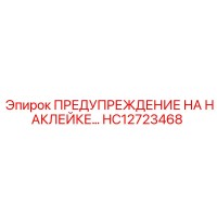 HC12723468 ПРЕДУПРЕЖДЕНИЕ НА НАКЛЕЙКЕ Epiroc