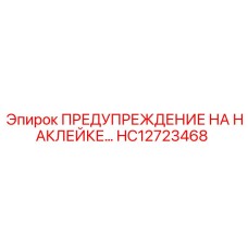 HC12723468 ПРЕДУПРЕЖДЕНИЕ НА НАКЛЕЙКЕ Epiroc