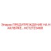 HC12723468 ПРЕДУПРЕЖДЕНИЕ НА НАКЛЕЙКЕ Epiroc