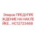 HC12723468 ПРЕДУПРЕЖДЕНИЕ НА НАКЛЕЙКЕ Epiroc