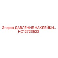 HC12723522 ДАВЛЕНИЕ НАКЛЕЙКИ Epiroc