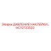 HC12723522 ДАВЛЕНИЕ НАКЛЕЙКИ Epiroc
