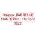 HC12723522 ДАВЛЕНИЕ НАКЛЕЙКИ Epiroc