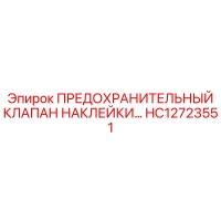 HC12723551 ПРЕДОХРАНИТЕЛЬНЫЙ КЛАПАН НАКЛЕЙКИ Epiroc