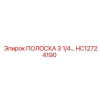 HC12724190 ПОЛОСКА 3 1/4 Epiroc