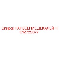 HC12729377 НАНЕСЕНИЕ ДЕКАЛЕЙ Epiroc