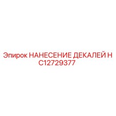 HC12729377 НАНЕСЕНИЕ ДЕКАЛЕЙ Epiroc