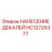HC12729377 НАНЕСЕНИЕ ДЕКАЛЕЙ Epiroc