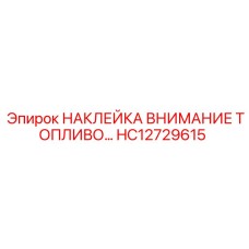 HC12729615 НАКЛЕЙКА ВНИМАНИЕ ТОПЛИВО Epiroc