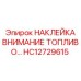 HC12729615 НАКЛЕЙКА ВНИМАНИЕ ТОПЛИВО Epiroc