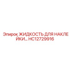 HC12729916 ЖИДКОСТЬ ДЛЯ НАКЛЕЙКИ Epiroc