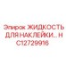 HC12729916 ЖИДКОСТЬ ДЛЯ НАКЛЕЙКИ Epiroc