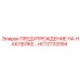 HC12732094 ПРЕДУПРЕЖДЕНИЕ НА НАКЛЕЙКЕ Epiroc