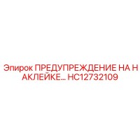 HC12732109 ПРЕДУПРЕЖДЕНИЕ НА НАКЛЕЙКЕ Epiroc