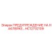HC12732109 ПРЕДУПРЕЖДЕНИЕ НА НАКЛЕЙКЕ Epiroc