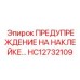 HC12732109 ПРЕДУПРЕЖДЕНИЕ НА НАКЛЕЙКЕ Epiroc