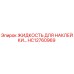 HC12760969 ЖИДКОСТЬ ДЛЯ НАКЛЕЙКИ Epiroc
