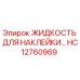 HC12760969 ЖИДКОСТЬ ДЛЯ НАКЛЕЙКИ Epiroc