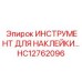 HC12762096 ИНСТРУМЕНТ ДЛЯ НАКЛЕЙКИ Epiroc