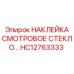 HC12763333 НАКЛЕЙКА СМОТРОВОЕ СТЕКЛО Epiroc