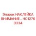 HC12763334 НАКЛЕЙКА ВНИМАНИЕ Epiroc