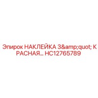 HC12765789 НАКЛЕЙКА 3