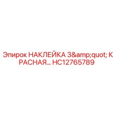HC12765789 НАКЛЕЙКА 3