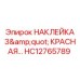 HC12765789 НАКЛЕЙКА 3