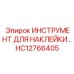 HC12766405 ИНСТРУМЕНТ ДЛЯ НАКЛЕЙКИ Epiroc