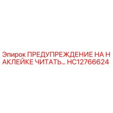 HC12766624 ПРЕДУПРЕЖДЕНИЕ НА НАКЛЕЙКЕ ЧИТАТЬ… Epiroc