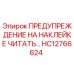HC12766624 ПРЕДУПРЕЖДЕНИЕ НА НАКЛЕЙКЕ ЧИТАТЬ… Epiroc