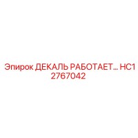 HC12767042 ДЕКАЛЬ РАБОТАЕТ… Epiroc