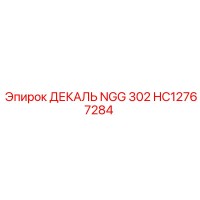 HC12767284 ДЕКАЛЬ NGG 302 Epiroc