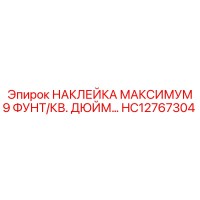 HC12767304 НАКЛЕЙКА МАКСИМУМ 9 ФУНТ/КВ. ДЮЙМ… Epiroc