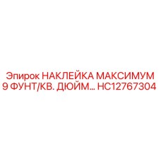 HC12767304 НАКЛЕЙКА МАКСИМУМ 9 ФУНТ/КВ. ДЮЙМ… Epiroc