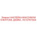 HC12767304 НАКЛЕЙКА МАКСИМУМ 9 ФУНТ/КВ. ДЮЙМ… Epiroc