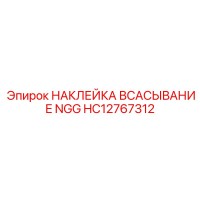 HC12767312 НАКЛЕЙКА ВСАСЫВАНИЕ NGG Epiroc